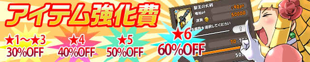 アイテム強化費30％OFF!!