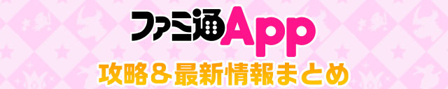ファミ通App攻略＆最新情報まとめ