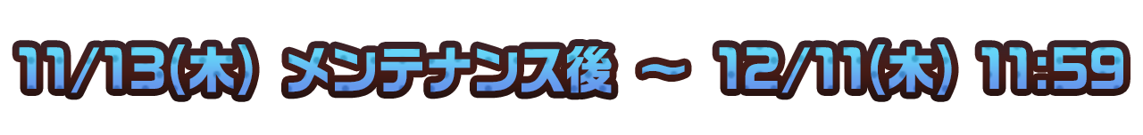 11/13(木) メンテンナンス後 ～ 12/11(木)11:59