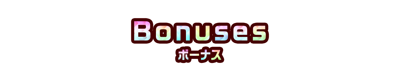 bonus ボーナス