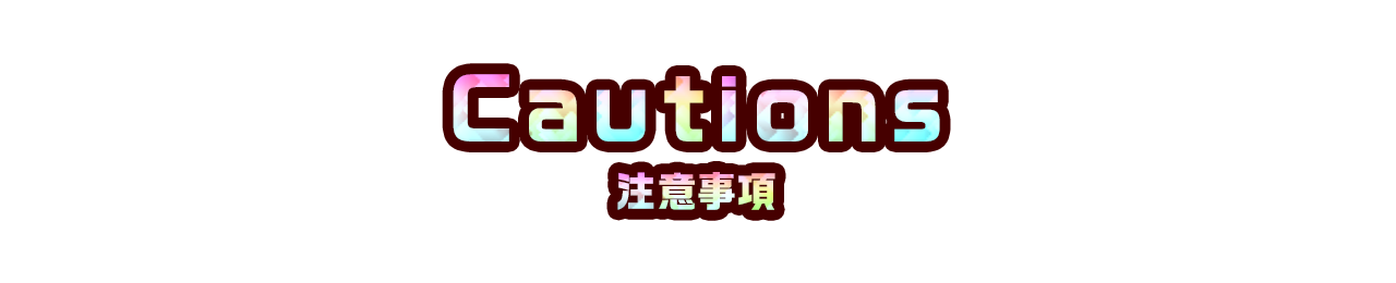 cautions 注意事項