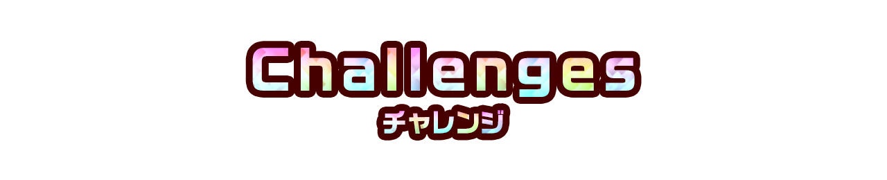 challenge チャレンジ