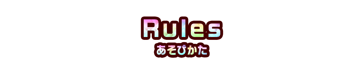 Rules あそびかた