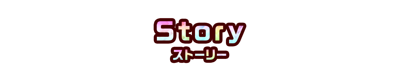 story ストーリー