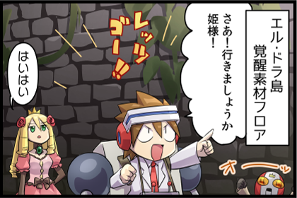 覚醒素材フロア