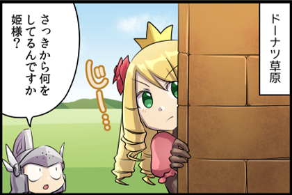 イケメンの思い出①～ドーナツ草原編～