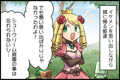 イケメンの思い出⑤～振り返りの旅・終着点～