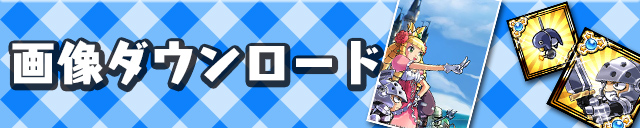 画像ダウンロード