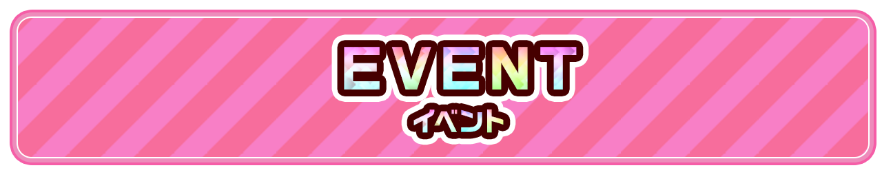 EVENTイベント