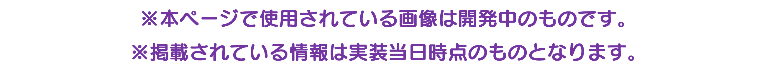 ※本ページで使用されている画像は開発中のものです。