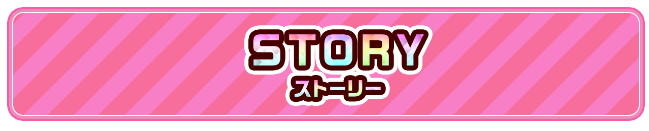 storyストーリー