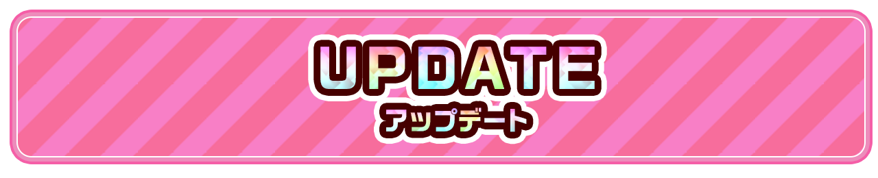 UPDATEアップデート