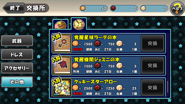 交換所アイテム更新 ケリ姫スイーツ